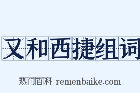 又和西捷组词是什么意思的图片